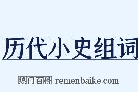 历代小史组词是什么意思的图片